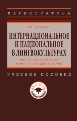 Интернациональное и национальное в лингвокультурах (на материале русской и английской фразеологии)