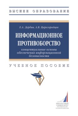 Информационное противоборство: концептуальные основы обеспечения информационной безопасности