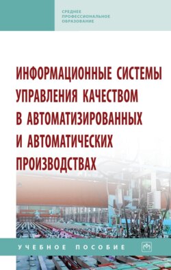 Информационные системы управления качеством в автоматизированных и автоматических производствах