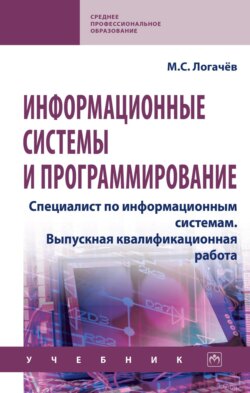 Информационные системы и программирование. Специалист по информационным системам. Выпускная квалификационная работа