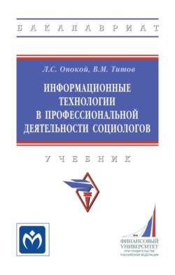 Информационные технологии в профессиональной деятельности социологов: Учебник