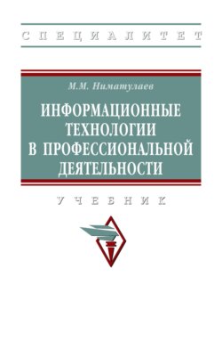 Информационные технологии в профессиональной деятельности