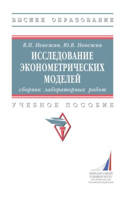 Исследование эконометрических моделей: сборник лабораторных работ