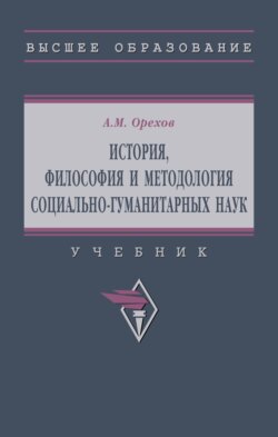 История, философия и методология социально-гуманитарных наук