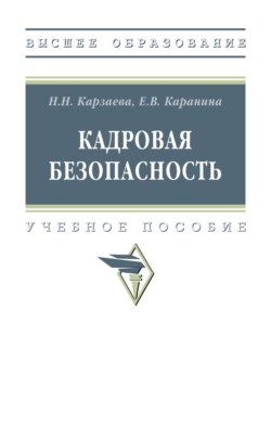 Кадровая безопасность