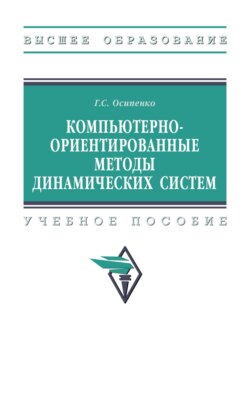 Компьютерно-ориентированные методы динамических систем