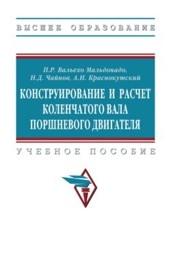 Конструирование и расчет коленчатого вала поршневого двигателя