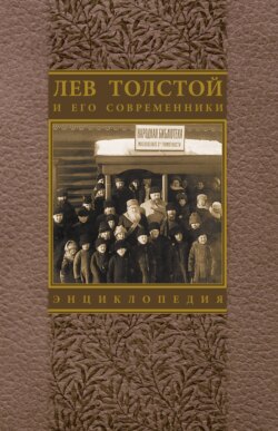 Лев Толстой и его современники: Энциклопедия. Выпуск 4