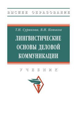 Лингвистические основы деловой коммуникации