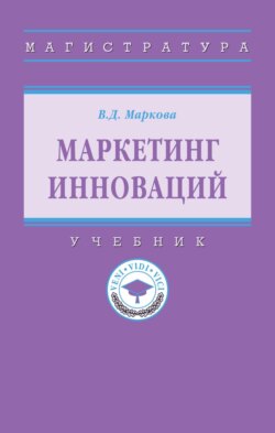 Маркетинг инноваций