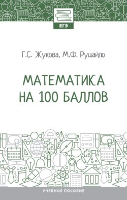 Математика на 100 баллов