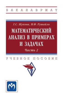 Математический анализ в примерах и задачах. Часть 2