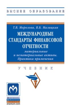 Международные стандарты финансовой отчетности: материальные и нематериальные активы. Практика применения