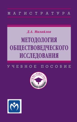 Методология обществоведческого исследования