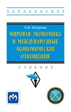 Мировая экономика и международные экономические отношения: Учебник