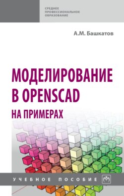 Моделирование в OpenSCAD на примерах