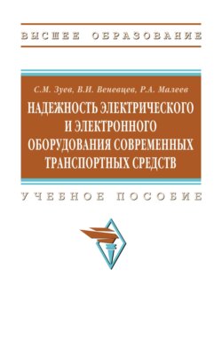 Надежность электрического и электронного оборудования современных транспортных средств