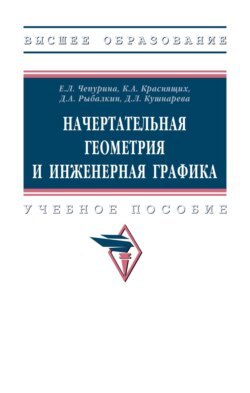 Начертательная геометрия и инженерная графика