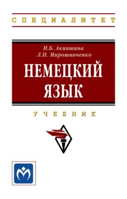 Немецкий язык