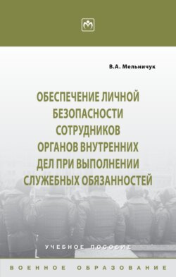 Обеспечение личной безопасности сотрудников органов внутренних дел при выполнении служебных обязанностей