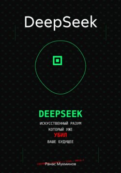 DeepSeek