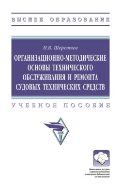 Организационно-методические основы технического обслуживания и ремонта судовых технических средств