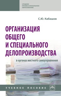 Организация общего и специального делопроизводства в органах местного самоуправления