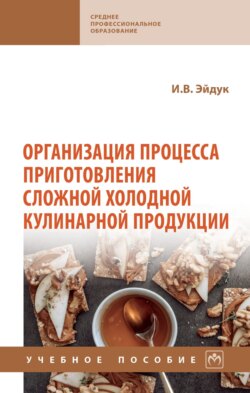 Организация процесса приготовления сложной холодной кулинарной продукции