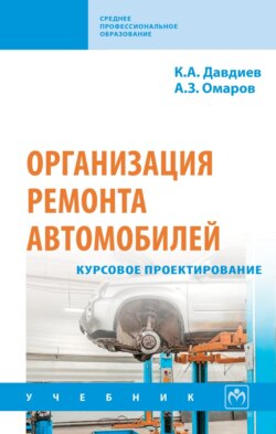 Организация ремонта автомобилей: курсовое проектирование