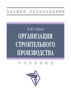 Организация строительного производства