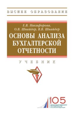 Основы анализа бухгалтерской отчетности