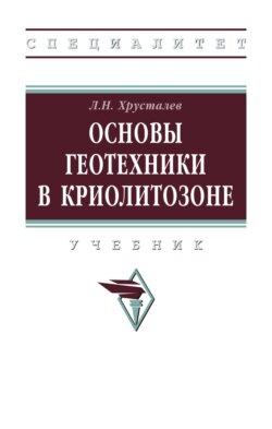 Основы геотехники в криолитозоне