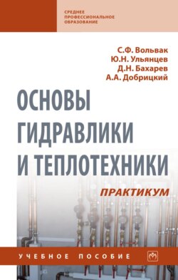 Основы гидравлики и теплотехники. Практикум