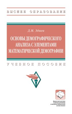 Основы демографического анализа с элементами математической демографии