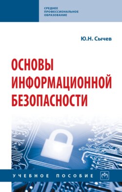 Основы информационной безопасности