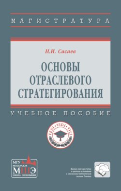 Основы отраслевого стратегирования