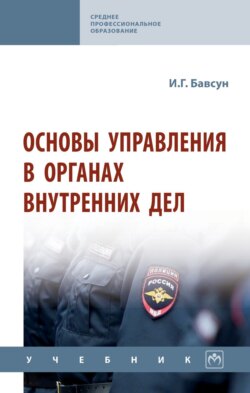 Основы управления в органах внутренних дел