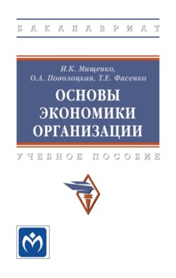 Основы экономики организации: Учебное пособие