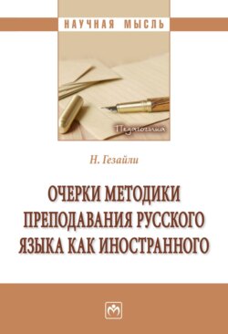 Очерки методики преподавания русского языка как иностранного