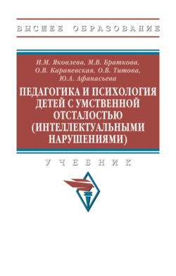 Педагогика и психология детей с умственной отсталостью (интеллектуальными нарушениями): Учебник