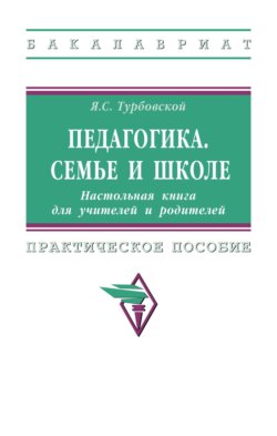 Педагогика. Семье и школе. Настольная книга для учителей и родителей