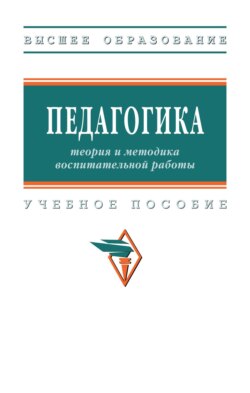 Педагогика: теория и методика воспитательной работы