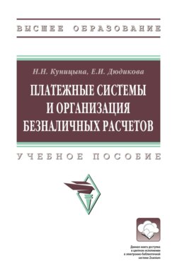 Платежные системы и организация безналичных расчетов