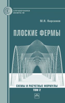 Плоские фермы. Схемы и расчетные формулы: справочник. Том 2