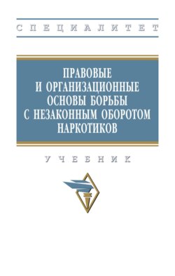 Правовые и организационные основы борьбы с незаконным оборотом наркотиков