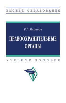 Правоохранительные органы