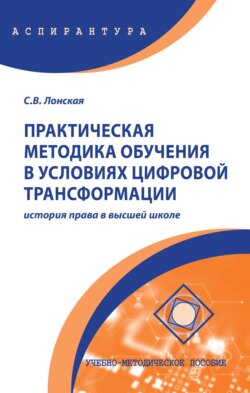 Практическая методика обучения в условиях цифровой трансформации: история права в высшей школе