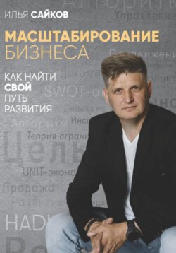 Масштабирование бизнеса: как найти свой путь развития