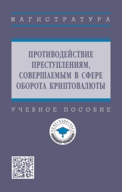 Противодействие преступлениям, совершаемым в сфере оборота криптовалюты