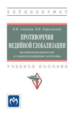 Противоречия медийной глобализации: политэкономические и социокультурные аспекты